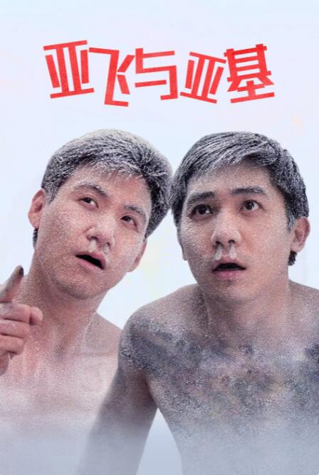 ‘爽感’的框架（双向穿越），给观众讲了一个非常深刻且充满反思的故事。