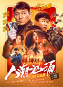 在燃爽与反思的观影体验中，能够看透资本黑幕，照见人性贪婪，多一分清醒，少一分盲目！