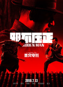 影片由奥列格·阿萨杜林导演，安德烈·伯科夫斯、基帕维尔·唐格里诺夫、丹尼拉·雅库舍夫等出演。
