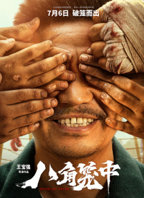 《回魂计》发布角色海报5 回魂计 舒淇 李心洁 王一博、井柏然、窦靖童等登蔚蓝之夜“蓝毯”！